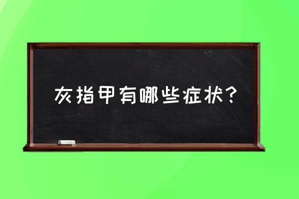 灰指甲一般有哪种症状 灰指甲有哪些症状？