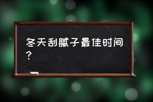 冬天内墙刮腻子怎么干得快 冬天刮腻子最佳时间？