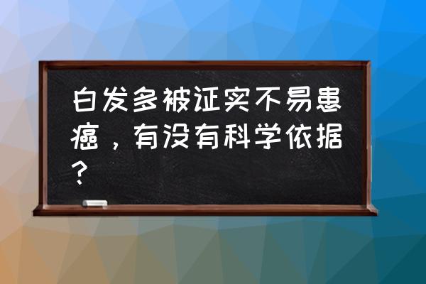 玫瑰糠疹留下的斑痕能不能消退 白发多被证实不易患癌，有没有科学依据？