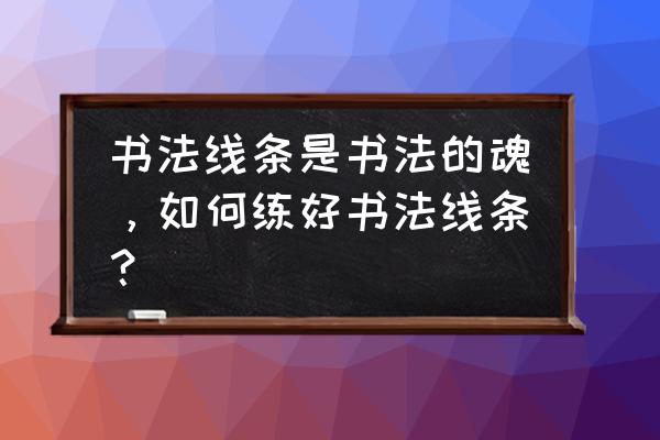 瘦瘦包干湿分离原理 书法线条是书法的魂，如何练好书法线条？