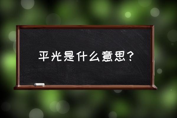 戴平光眼镜视力会越来越差吗 平光是什么意思？