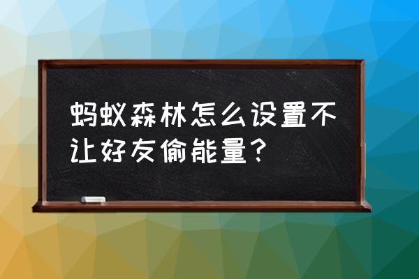 支付宝森林能量保护罩有什么用 蚂蚁森林怎么设置不让好友偷能量？