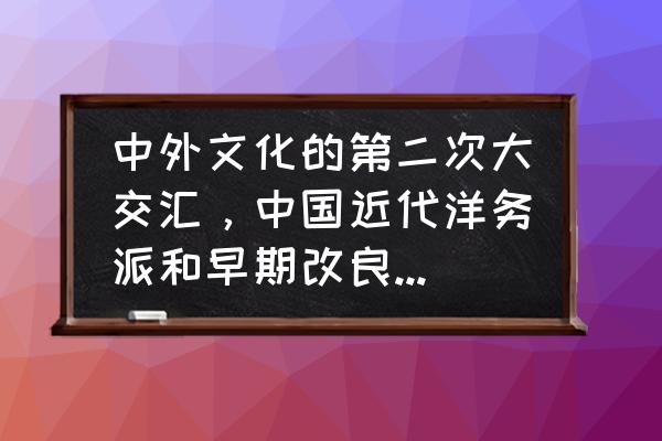 文学思潮的定义 中外文化的第二次大交汇，中国近代洋务派和早期改良派提出的文化基本主张与理论是？