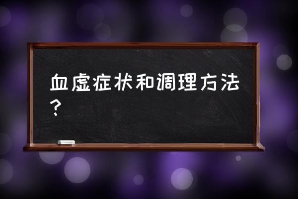 老中医教你最佳补气补血食疗方法 血虚症状和调理方法？