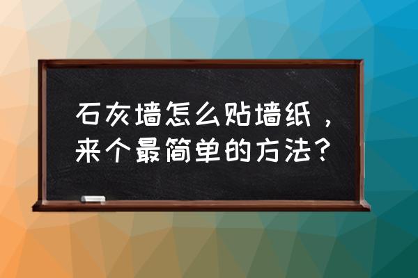 墙面掉白灰怎么贴墙纸 石灰墙怎么贴墙纸，来个最简单的方法？