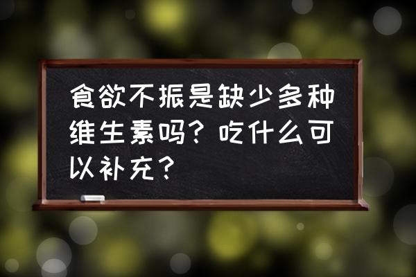 容易导致维生素流失的情况 食欲不振是缺少多种维生素吗？吃什么可以补充？