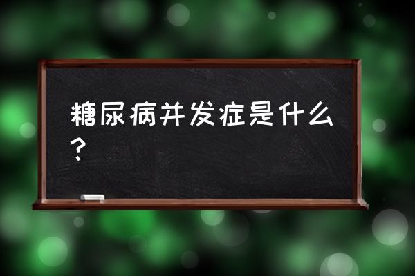 低血糖严重的并发症是怎样的 糖尿病并发症是什么？