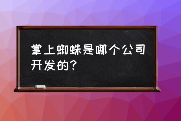 悬赏猫app-官方正版 掌上蜘蛛是哪个公司开发的？