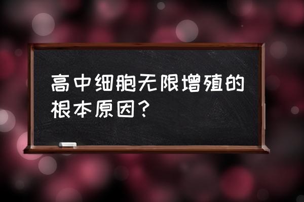 高一生物细胞增殖的知识点 高中细胞无限增殖的根本原因？