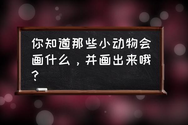 鹿吃的草怎么画 你知道那些小动物会画什么，并画出来哦？