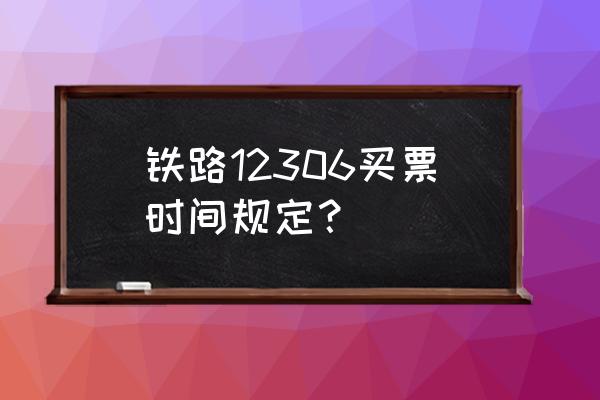 火车票几点放票几点抢 铁路12306买票时间规定？