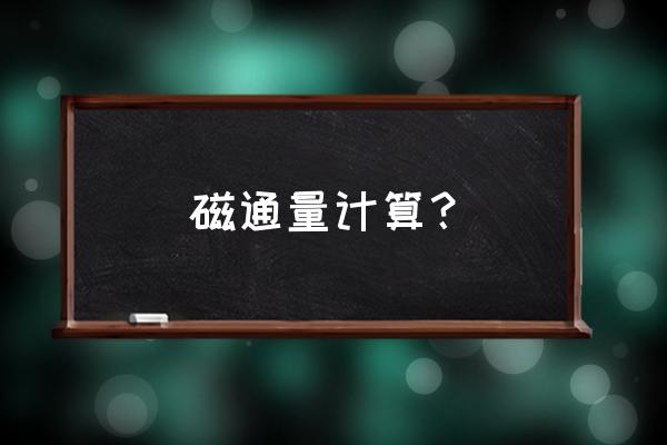 磁通量改变量计算公式是什么 磁通量计算？