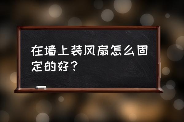 4-6岁儿童简笔画风扇 在墙上装风扇怎么固定的好？