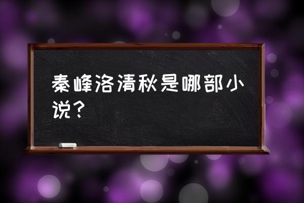 了不起的修仙模拟器符咒大全 秦峰洛清秋是哪部小说？