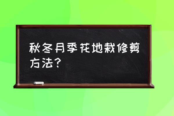 月季冬季修剪方法和注意事项 秋冬月季花地栽修剪方法？