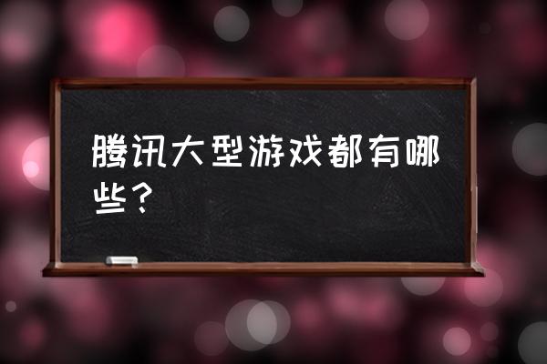 仙灵纪四大职业哪个好 腾讯大型游戏都有哪些？