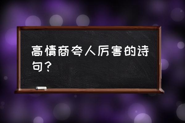 凌云诺礼包领取兑换码 高情商夸人厉害的诗句？