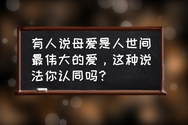 最伟大的五大动物母亲 有人说母爱是人世间最伟大的爱，这种说法你认同吗？