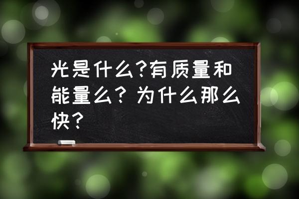 从细胞到奇点进化流程图 光是什么?有质量和能量么？为什么那么快？