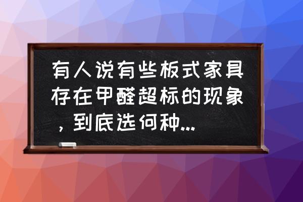 如何防止家具质量问题 有人说有些板式家具存在甲醛超标的现象，到底选何种家具更安全呢？