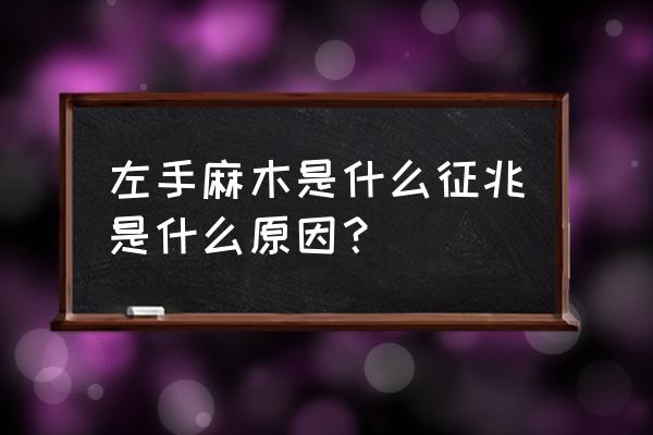 左手左脚麻木要当心了 左手麻木是什么征兆是什么原因？