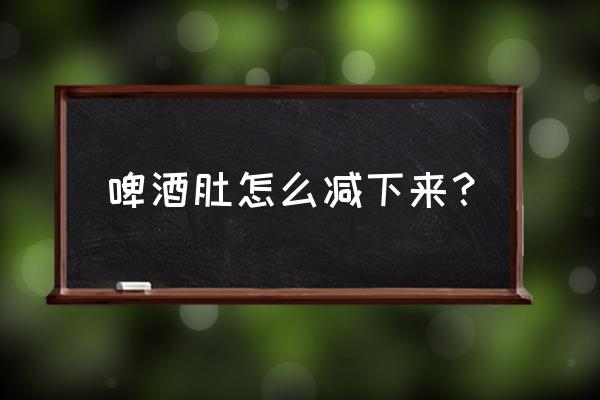 普拉提床自己在家可以练好吗 啤酒肚怎么减下来？