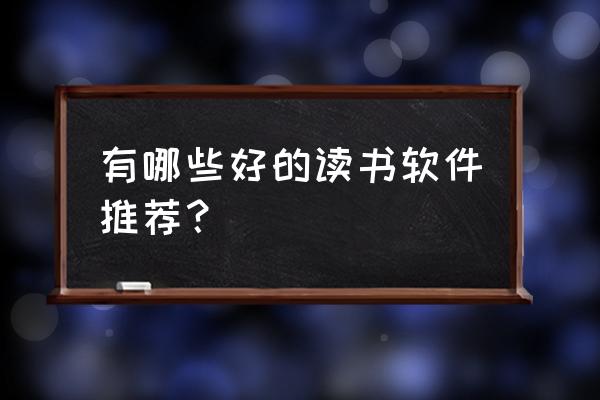 日常生活中的小问题有哪些 有哪些好的读书软件推荐？