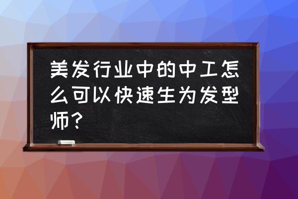 做美发练手劲最有效的方法 美发行业中的中工怎么可以快速生为发型师？