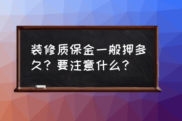 装修时与工人签订安全协议有效吗 装修质保金一般押多久？要注意什么？