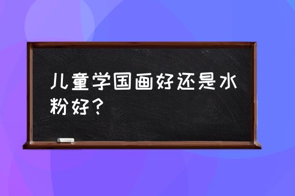 儿童水墨画运用到教学中 儿童学国画好还是水粉好？