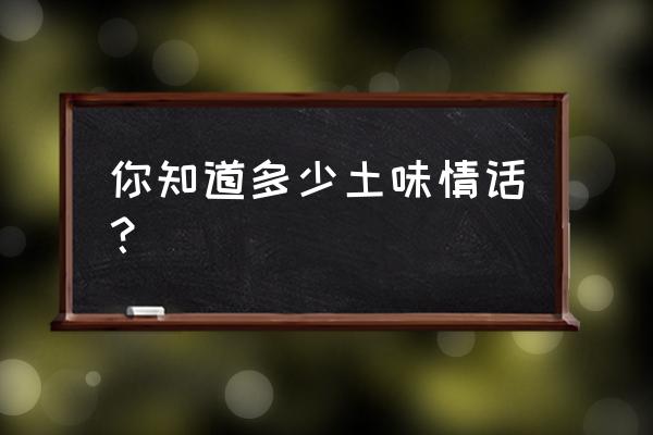 42式太极莲花扇扇谱 你知道多少土味情话？