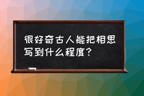 王者荣耀如何获得永昼中文语音包 很好奇古人能把相思写到什么程度？