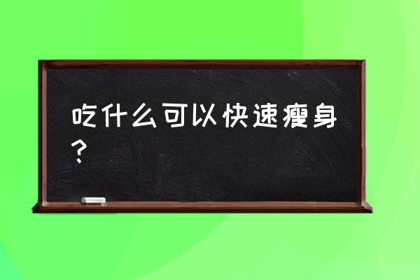 吃梨怎样减肥最快 吃什么可以快速瘦身？