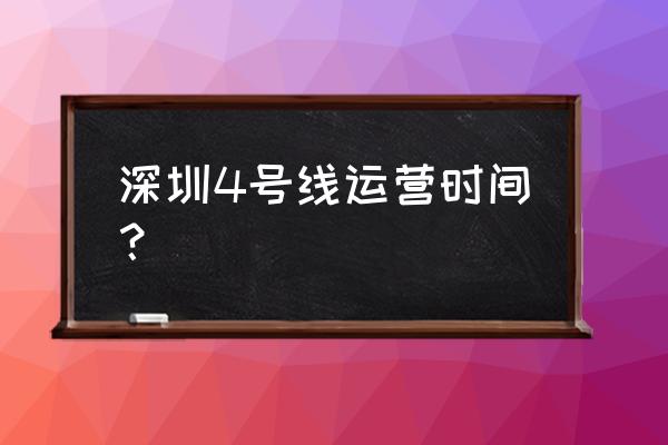 深圳龙华区竹村 深圳4号线运营时间？