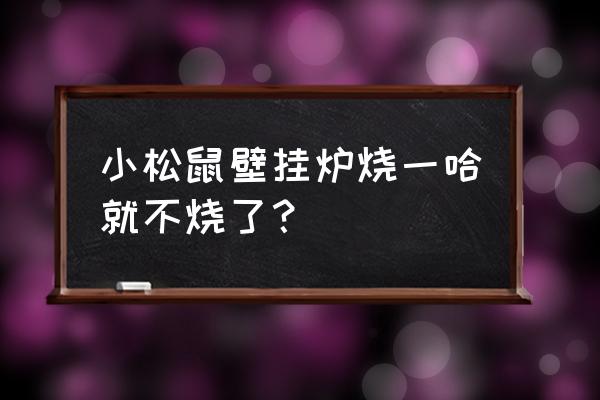 小松鼠壁挂炉温控器 小松鼠壁挂炉烧一哈就不烧了？