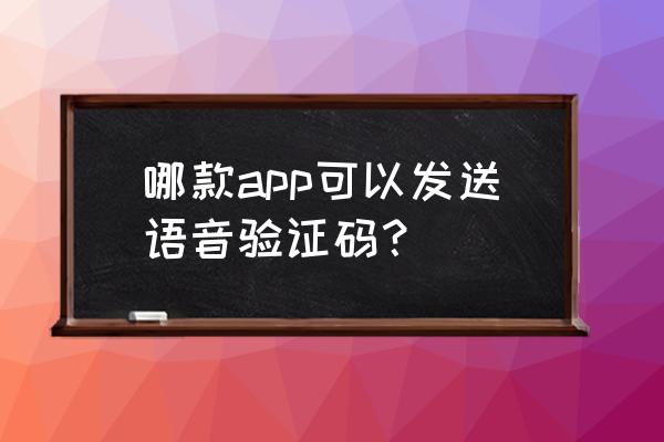 网易云氧气耳机优惠券在哪领 哪款app可以发送语音验证码？