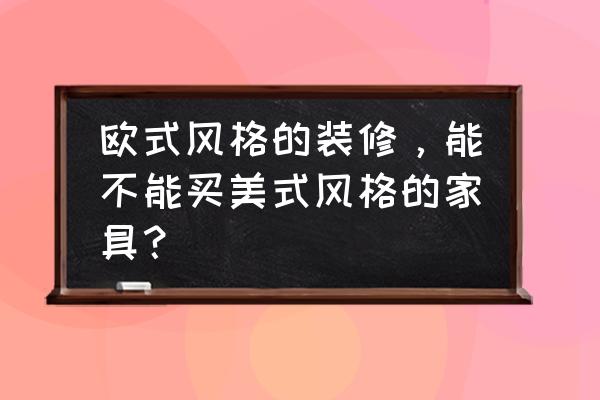 简欧家居设计图片欣赏 欧式风格的装修，能不能买美式风格的家具？