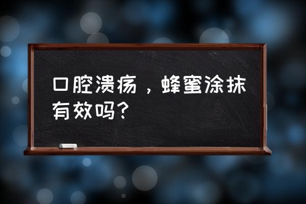 长期咳嗽口腔溃疡怎么办 口腔溃疡，蜂蜜涂抹有效吗？