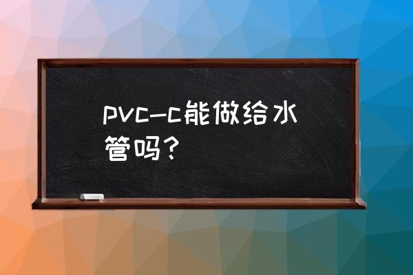 医用超纯水设备工艺流程图 pvc-c能做给水管吗？