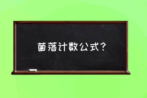 平板培养法细菌总数 菌落计数公式？