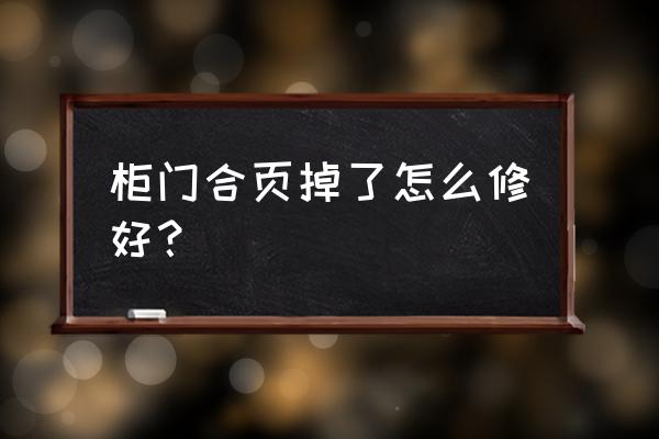 柜门板合页另一侧坏了怎么修补 柜门合页掉了怎么修好？