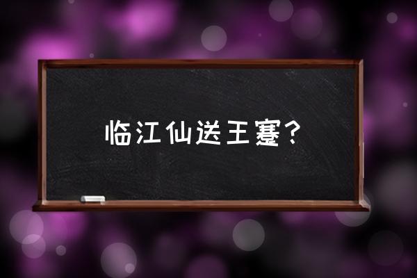 江阳市场附近住宿 临江仙送王蹇？