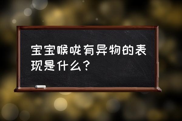 怎么知道异物是卡在喉咙还是气管 宝宝喉咙有异物的表现是什么？