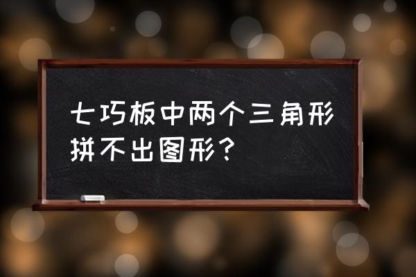 儿童七巧板拼梯形 七巧板中两个三角形拼不出图形？