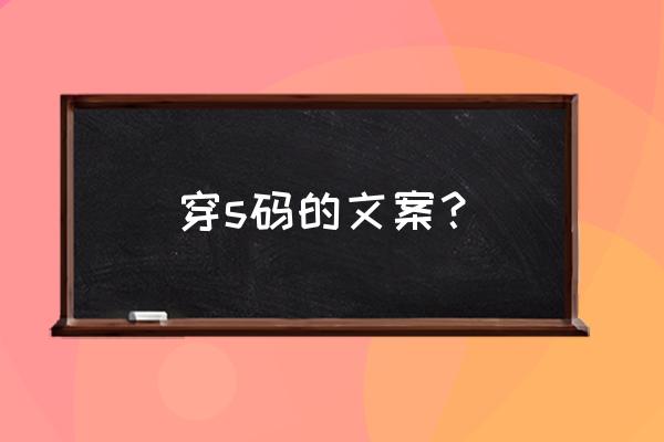 快速健康减肥法瘦出s身材 穿s码的文案？