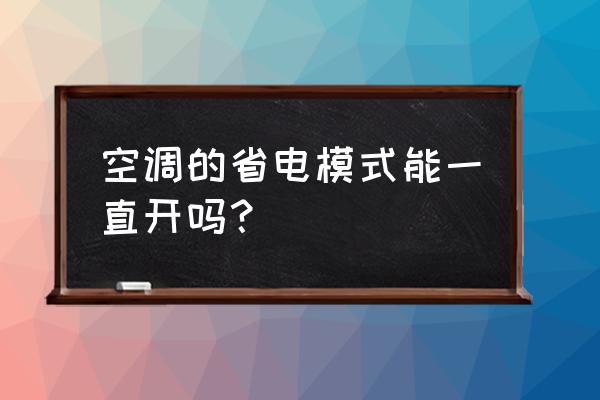 节能空调排行榜 空调的省电模式能一直开吗？