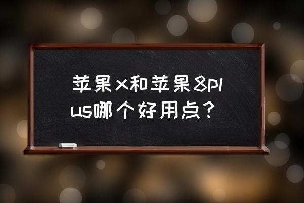 无人深空背包技能格子怎么开 苹果x和苹果8plus哪个好用点？