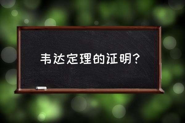 韦达定理怎么记忆口诀 韦达定理的证明？