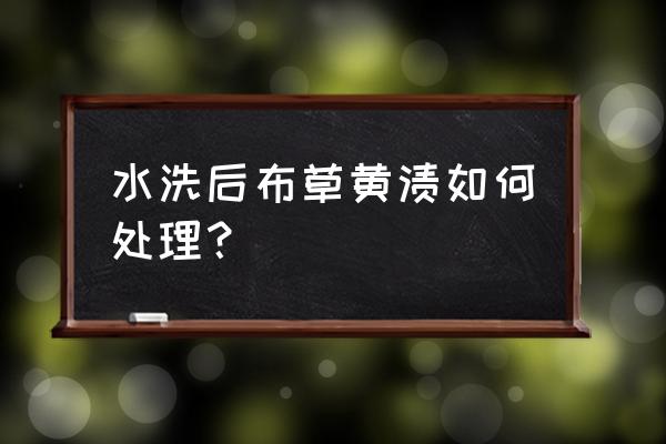 布草洗涤污渍处理 水洗后布草黄渍如何处理？