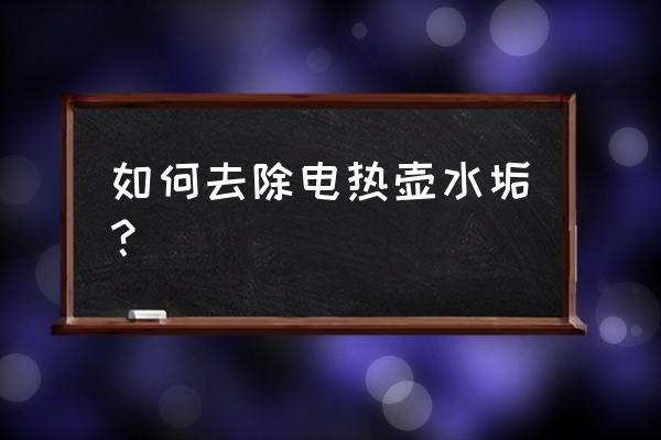 怎样快速去除电水壶里的水垢 如何去除电热壶水垢？